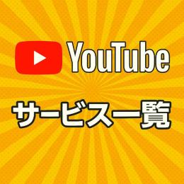 YouTubeサービス　一覧