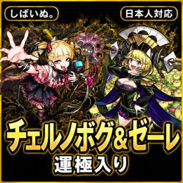 チェルノボグ・ゼーレ 運極 オーブ980個以上 ランク480以上 良質アカウント