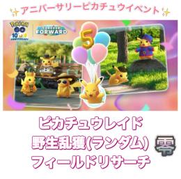 【🎉✨】1戦60円〜 アニバーサリーピカチュウイベント代行