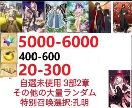 【画像の所持】。聖晶石5000～6000個、果実400～600低在庫，特別召喚未使用,即時対応