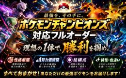 【即日対応】150円/1匹 ポケモンチャンピオンズ 理想個体 特性 性格 フルオーダー