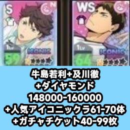 牛島若利+及川徹+ダイヤモンド148000-160000+人気アイコニックラ61-70体+ガチャチケ