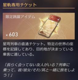 主人公【女】✨星軌専用チケット600〜610枚
