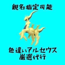 色違いアルセウス厳選👾親名指定可能👾