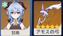 ★5甘雨+アモスの弓+★4キャラ（5-12個）+原石100-2400個+出会いの縁+紡がれた運命
