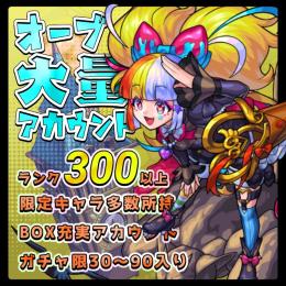 【数量限定】オーブ1000以上　ランク300以上 高ランク オーブ垢