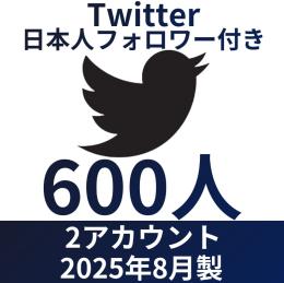 【業界最安値・数量限定】日本人アクティブユーザー600人×2アカウント/Twitter(X)