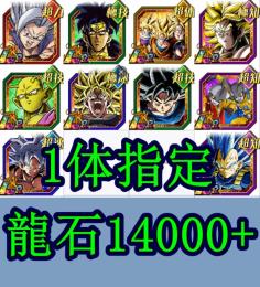 IOS専用 悟飯ビースト等1体指定+龍石14000～15000 LR10～30体