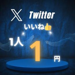 X（Twitter） いいね　500～ カスタム可能 振り分け可能