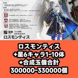 ロスモンティス+星6キャラ1-10体+合成玉個合計300000-330000個