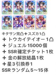 キタサン完凸 トウカイ1凸 スズカ1凸 Ssr確定チケット1枚 ジュエル個 即時対応 ウマ娘のアカウント売買サイト