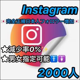 ★【減少率0%/正規垢】★Instagram(インスタ)🇯🇵完全正規日本人フォロワー🇯🇵＋2000人