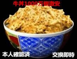 単車の虎 アプリ版牛丼1000万個 複数可