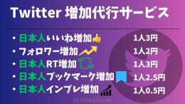 3年ぶり復帰✨値下げしました！Twitterフォロワー・いいね・RT・インプ・ブクマ増加サービス