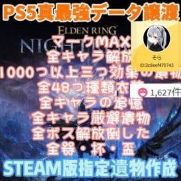✨PS5/STEAM対応✅ 警告ゼロ最強神データ✅ 理想遺物作成🔥マーク取得サービス