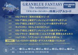 Granblue Fantasy The Animation 2期 特典シリアルコード全巻セット グラブル ゲームクラブ