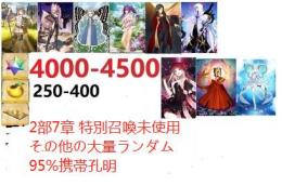【画像の所持】聖晶石4000-4500個+果実250-400個+呼符0-300+その他