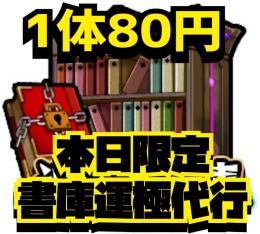 本日20時から@2枠🔥超格安🔥書庫運極10体800円‼️紋章上げ代行