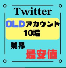 【SMS認証済み】×10垢セット ☆業界1 高品質を宣言☆ 超OLD凍結に強い🔥