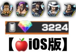 【🍎iOS版】超フェス4体❗️ダイヤ💎3224個❗️黄猿➕ゼファー➕青カイドウ➕ルッチ➕ブルーノ