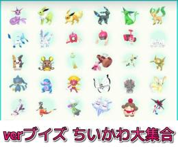 【ブイズ】チャンピオンズ用育成済み30体詰め合わせverブイズ