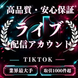 高品質・安心保証 ライブ配信アカウント販売〈業界最大手〉〈取引1000件超〉