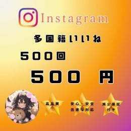 【Instagram】多国籍いいね500回増やします🔥【減少保証付き・振り分け対応あり】