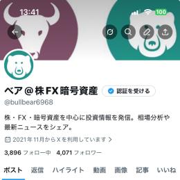 金融系・投資系【フォロワー約4100人】株・FX・暗号通貨など