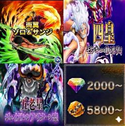 【今だけ】両翼ゾロ&サンジ+四皇ルフィ+サターン、金かけら5800〜、ダイヤ2000~、初期