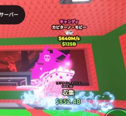 🍬Candy🍬640M/s Capitano Moby ブレインロットを盗む