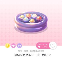 オリジナル 想いを寄せるヨーヨー釣り1点 3000