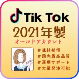 【2021年作成】TikTokオールド垢×20個(安心の凍結保証付き)