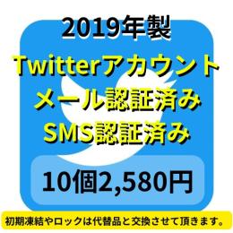 【9セット限定】2019年製SMS認証&メール認証済みの高品質なTwitterアカウント10個