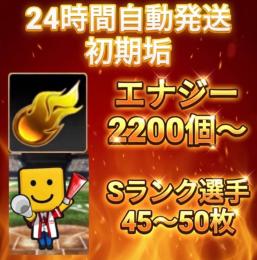 ☆24H自動発送☆ エナジー2200個以上+Sランク45枚以上