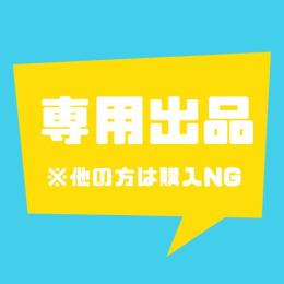 り様専用