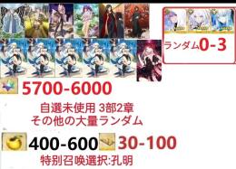 【画像の所持】。聖晶石5700～6000個、果実400～600低在庫，特別召喚未使用,即時対応