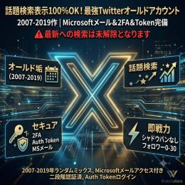 【5個セット/話題検索表示OK】Twitterオールド垢★メール＆2FA＆トークン付
