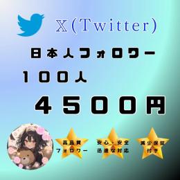 【X】日本人フォロワー100人増やします！振り分け対応◎