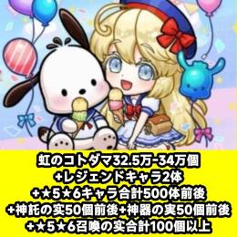 虹のコトダマ32.5万-34万個+レジェンドキャラ2体+★5★6キャラ合計500体前後+神託の实50
