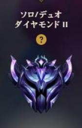 LoL SoloQ D2 アカウント BE35515↑