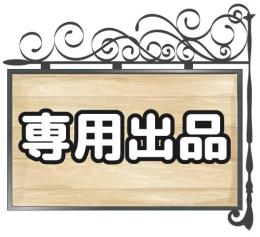 peko12様専用
