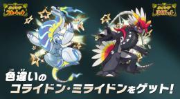 色違いコライドン + 色違いミライドンセット【スカーレット・バイオレット】