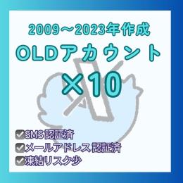 🌟SMS認証済🌟2009〜2023年作成 Twitter ツイッター OLDアカウント×10