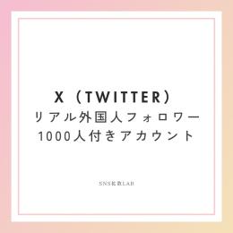 海外フォロワー1000人以上付きアカウント