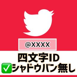 【✅電話番号認証済】Twitter配列ランダム4文字IDアカウント シャドウバンオールグリーン