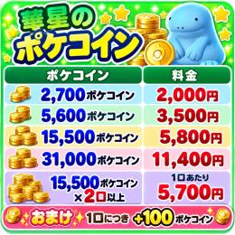 ポケコイン値下げしました♪
