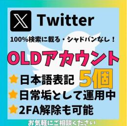 【検索載ります】高品質Twitter(X)アカウント×5 (シャドウバン無し 制限 ロック無し)