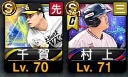 千賀.EX村上宗隆　初期垢