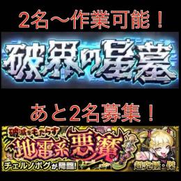 【代行】チェルノボグ運極•破壊の星墓2期制覇