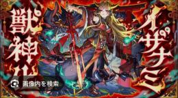 イザナミ獣神化クリア 代行 🔥破格🔥